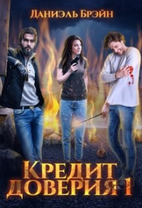 Онлайн книга - Кредит доверия. Сезон 1 - Даниэль Брэйн