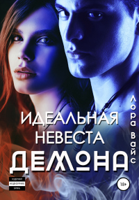 Онлайн книга - Идеальная невеста демона - Лора Вайс