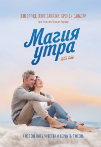 Онлайн книга - Магия утра для пар. Как освежить чувства и вернуть любовь - Лэнс Салазар