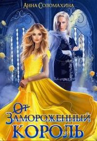 Онлайн книга - Замороженный король. Убить или влюбить? - Анна Соломахина