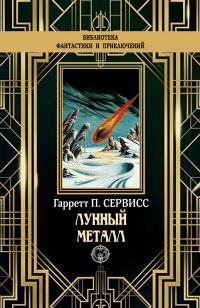 Онлайн книга - Лунный металл - Гаррет Патмен Сервисс