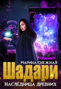 Онлайн книга - Шадари: наследница древних - Марина Снежная