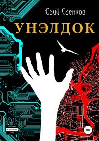 Онлайн книга - Унэлдок - Юрий Саенков