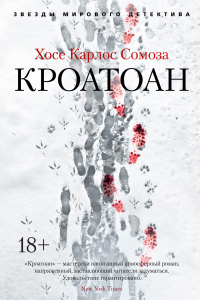Онлайн книга - Кроатоан - Хосе Карлос Сомоса