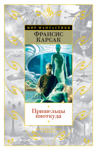 Онлайн книга - Пришельцы ниоткуда - Франсис Карсак