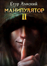 Онлайн книга - Манипулятор - 2 - Егор Аянский