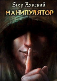 Онлайн книга - Манипулятор - Егор Аянский