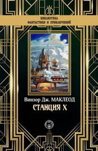 Онлайн книга - Станция X - Винзор Дж. Маклеод