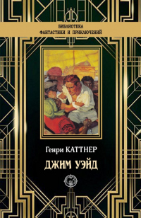 Онлайн книга - Джим Уэйд - Генри Каттнер