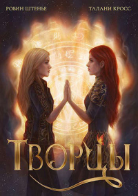 Онлайн книга - Творцы - Талани Кросс