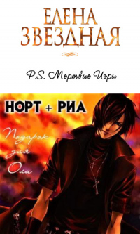 Онлайн книга - P.S. Норт и Риа - Елена Звездная