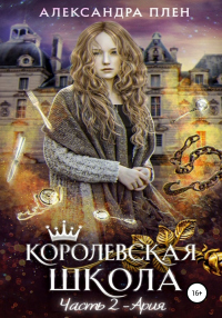 Онлайн книга - Ария - Александра Плен