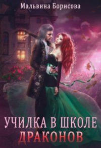 Онлайн книга - Училка в школе Драконов - Мальвина Борисова