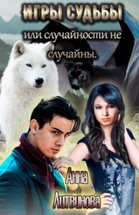 Онлайн книга - Игры судьбы или случайности не случайны - Анна Литвинова