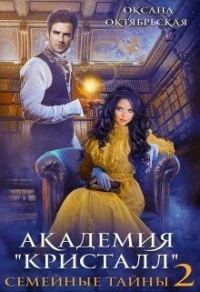 Онлайн книга - Академия "Кристалл". Семейные тайны. Книга 2 - Оксана Октябрьская