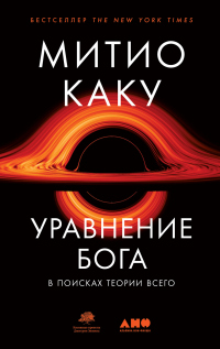Онлайн книга - Уравнение Бога. В поисках теории всего - Митио Каку