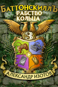 Онлайн книга - Рабство Кольца - Александр Изотов