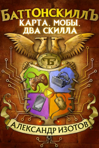 Онлайн книга - Карта, мобы, два скилла - Александр Изотов
