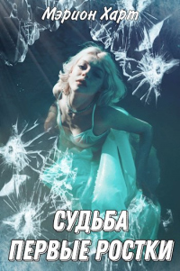 Онлайн книга - Первые ростки - Мэрион Харт