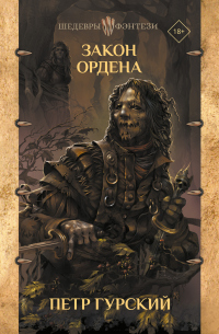 Онлайн книга - Закон Ордена - Петр Гурский