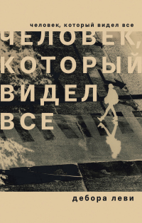 Онлайн книга - Человек, который видел все - Дебора Леви