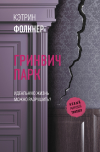 Онлайн книга - Гринвич-парк - Кэтрин Фолкнер