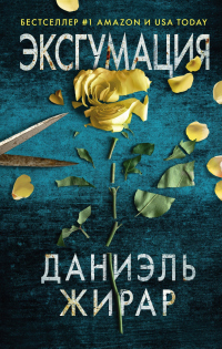 Онлайн книга - Эксгумация - Даниэль Жирар