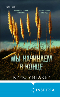Онлайн книга - Мы начинаем в конце - Крис Уитакер