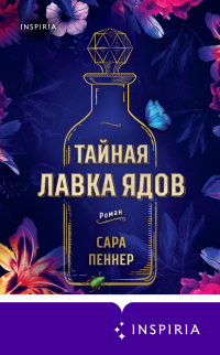 Онлайн книга - Тайная лавка ядов - Сара Пеннер