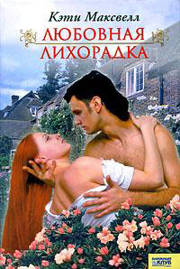 Онлайн книга - Любовная лихорадка - Кэти Максвелл