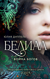 Онлайн книга - Белиал: Война богов - Юлия Диппель