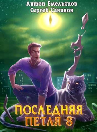 Онлайн книга - Последняя петля. Книга 8. Химера-ноль - Сергей Савинов