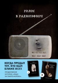 Онлайн книга - Голос в радиоэфире - Кэролайн Б. Куни