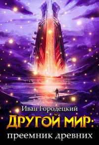 Онлайн книга - Преемник древних - Иван Городецкий