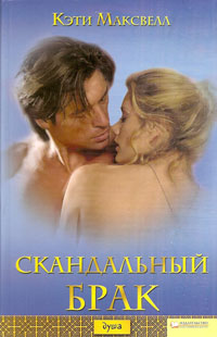 Онлайн книга - Скандальный брак - Кэти Максвелл