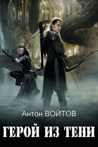 Онлайн книга - Герой из тени - Агата Фишер