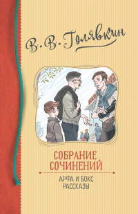 Онлайн книга - Собрание сочинений. Арфа и бокс. Рассказы - Виктор Голявкин