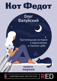 Онлайн книга - Кот Федот. Книга первая - Олег Валуйский