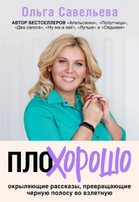 Онлайн книга - ПлоХорошо. Окрыляющие рассказы, превращающие черную полосу во взлетную - Ольга Савельева