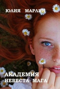 Онлайн книга - Академия. Невеста мага - Юлия Марлин