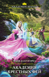 Онлайн книга - Академия крестных фей - Майя Златогорка