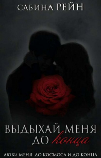 Онлайн книга - Выдыхай меня до конца - Сабина Рейн