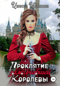 Онлайн книга - Проклятие замолчавшей королевы - Инесса Иванова