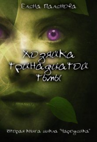 Онлайн книга - Хозяйка тринадцатой тьмы - Елена Паленова