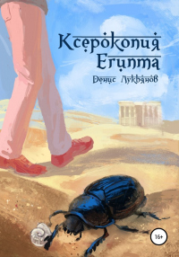 Онлайн книга - Ксерокопия Египта - Денис Лукьянов