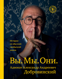 Онлайн книга - Вы. Мы. Они. Истории из обычной необычной жизни - Александр Добровинский