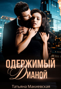Онлайн книга - Одержимый Дианой - Татьяна Макиевская