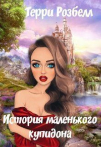 Онлайн книга - История маленького купидона - Терри Розбелл