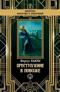 Онлайн книга - Преступление в повозке - Фергюс Хьюм