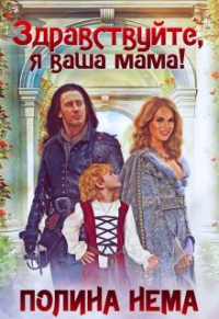 Онлайн книга - Здравствуйте, я ваша мама! - Полина Нема